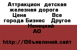 Аттракцион, детская железная дорога  › Цена ­ 212 900 - Все города Бизнес » Другое   . Ненецкий АО